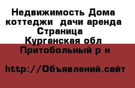 Недвижимость Дома, коттеджи, дачи аренда - Страница 2 . Курганская обл.,Притобольный р-н